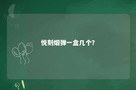 悦刻烟弹一盒几个？ 